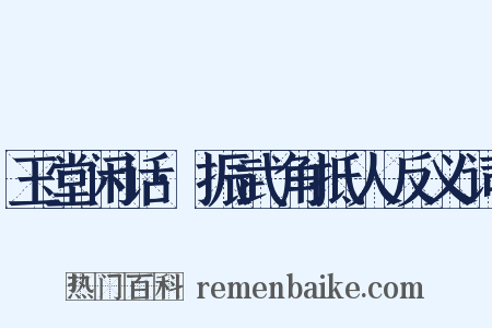 玉堂闲话·振武角抵人反义词是什么意思的图片